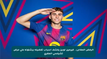 الرفض المفاجئ.. فيرمين لوبيز يكشف أسباب تفضيله برشلونة على عرض تشيلسي المغري